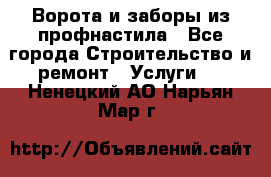  Ворота и заборы из профнастила - Все города Строительство и ремонт » Услуги   . Ненецкий АО,Нарьян-Мар г.